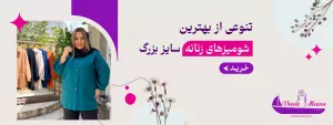 خرید انواع شومیز زنانه سایز بزرگ