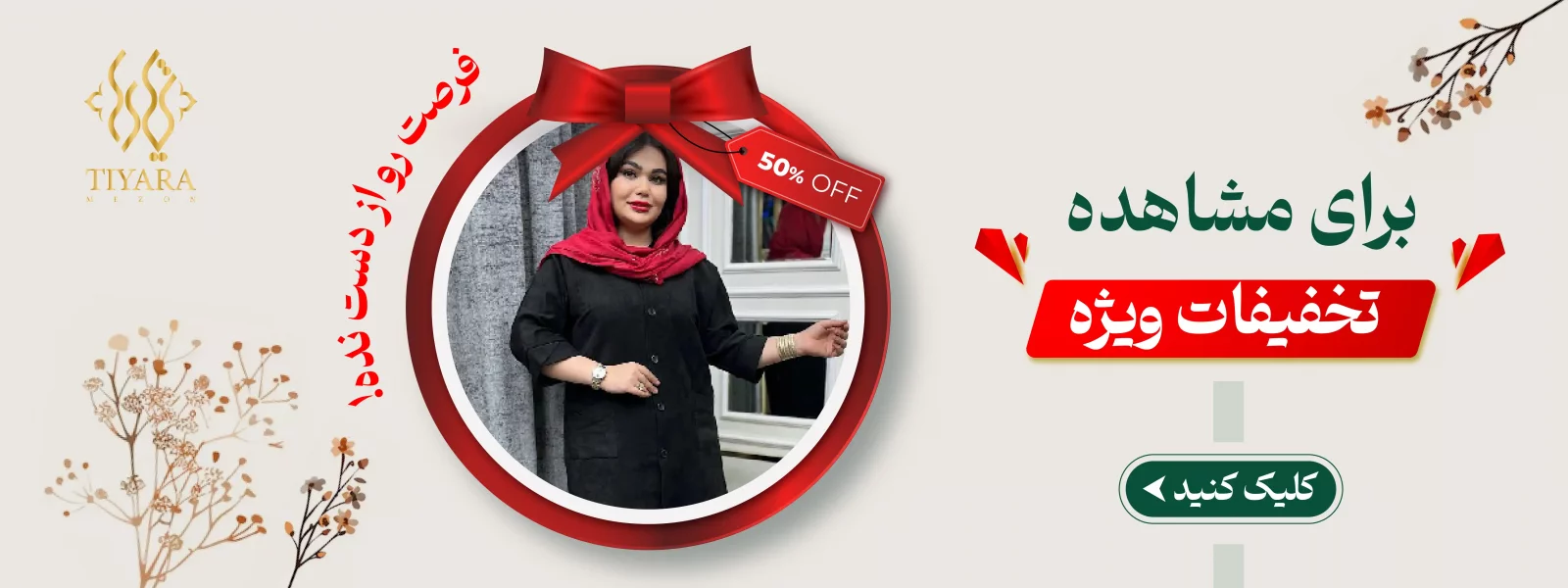 تخفیفات ونیز مزون