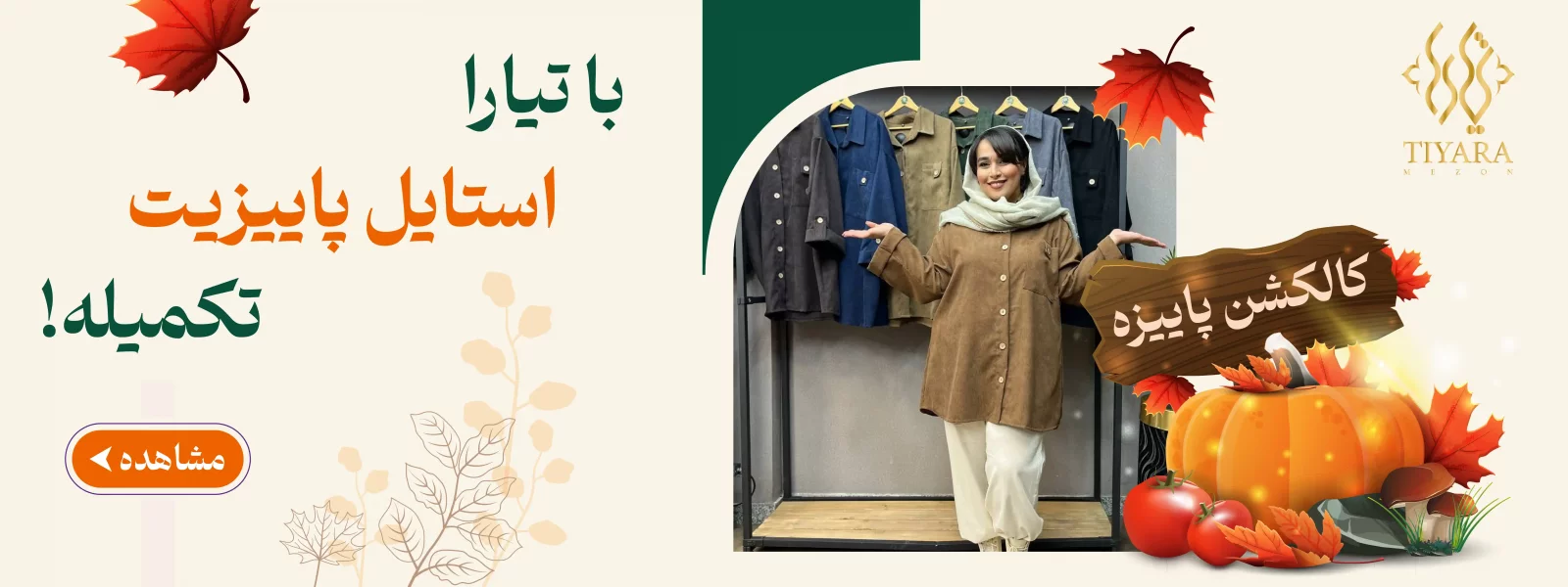 خرید محصولات پاییزه تیارا مزون