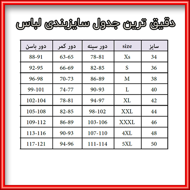 جدول سایز بندی مانتو و لباس