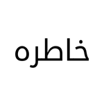 خاطره