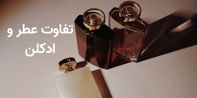 عطر و ادکلن چیست و تفاوت عطر و ادکلن در چه چیزی هستند؟