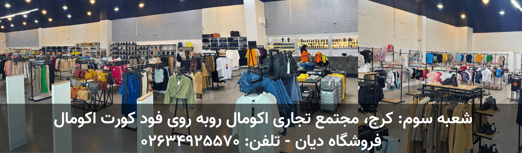 شعبه سوم پوشاک دیان کرج