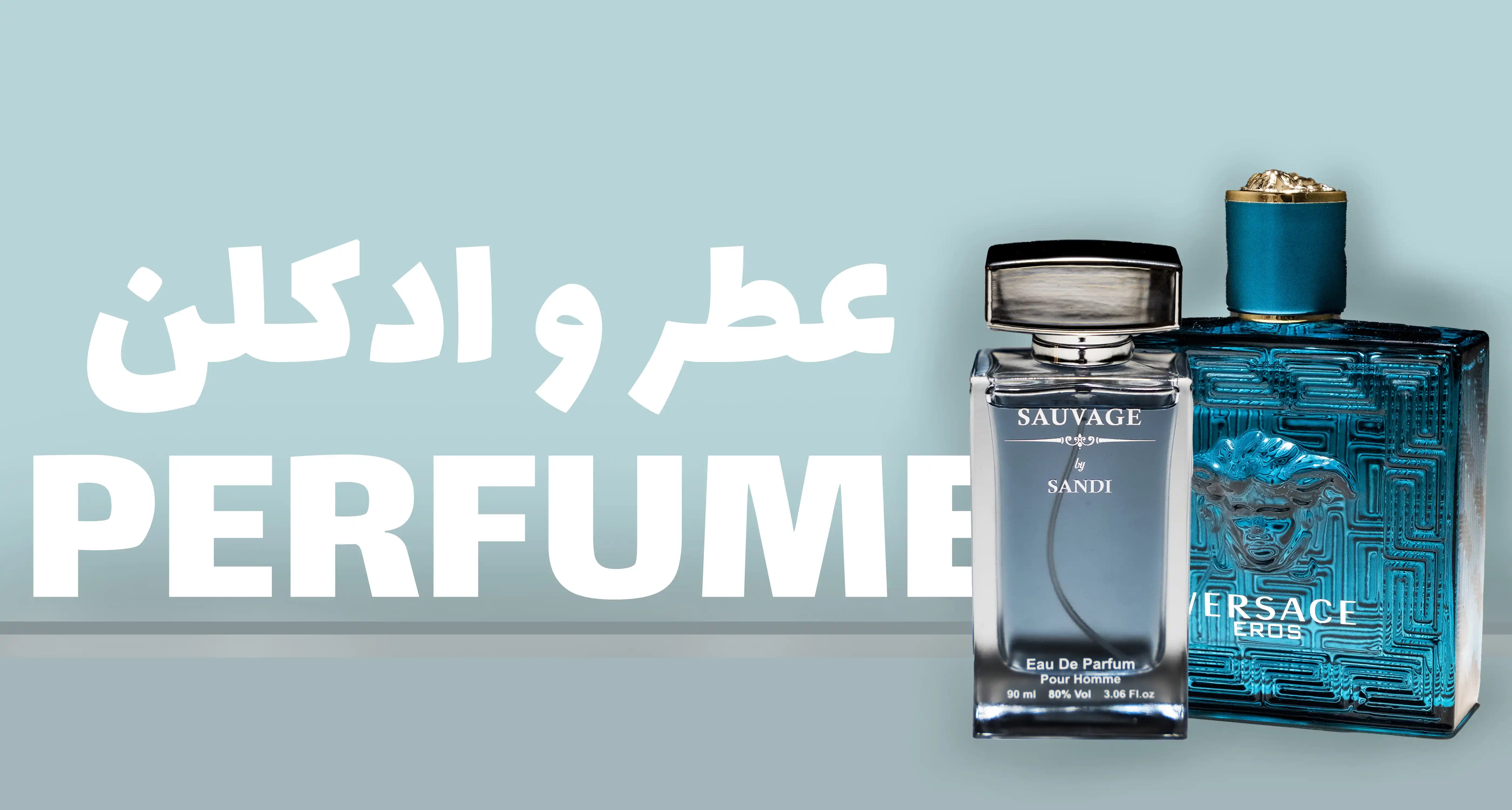 عطر و ادکلن