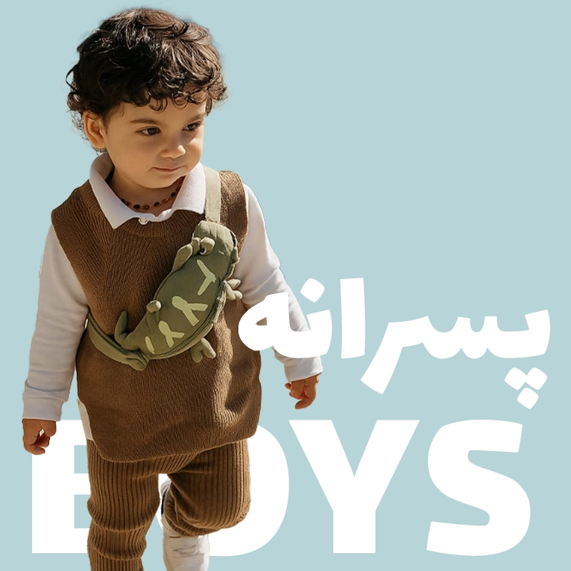 پوشاک پسرانه