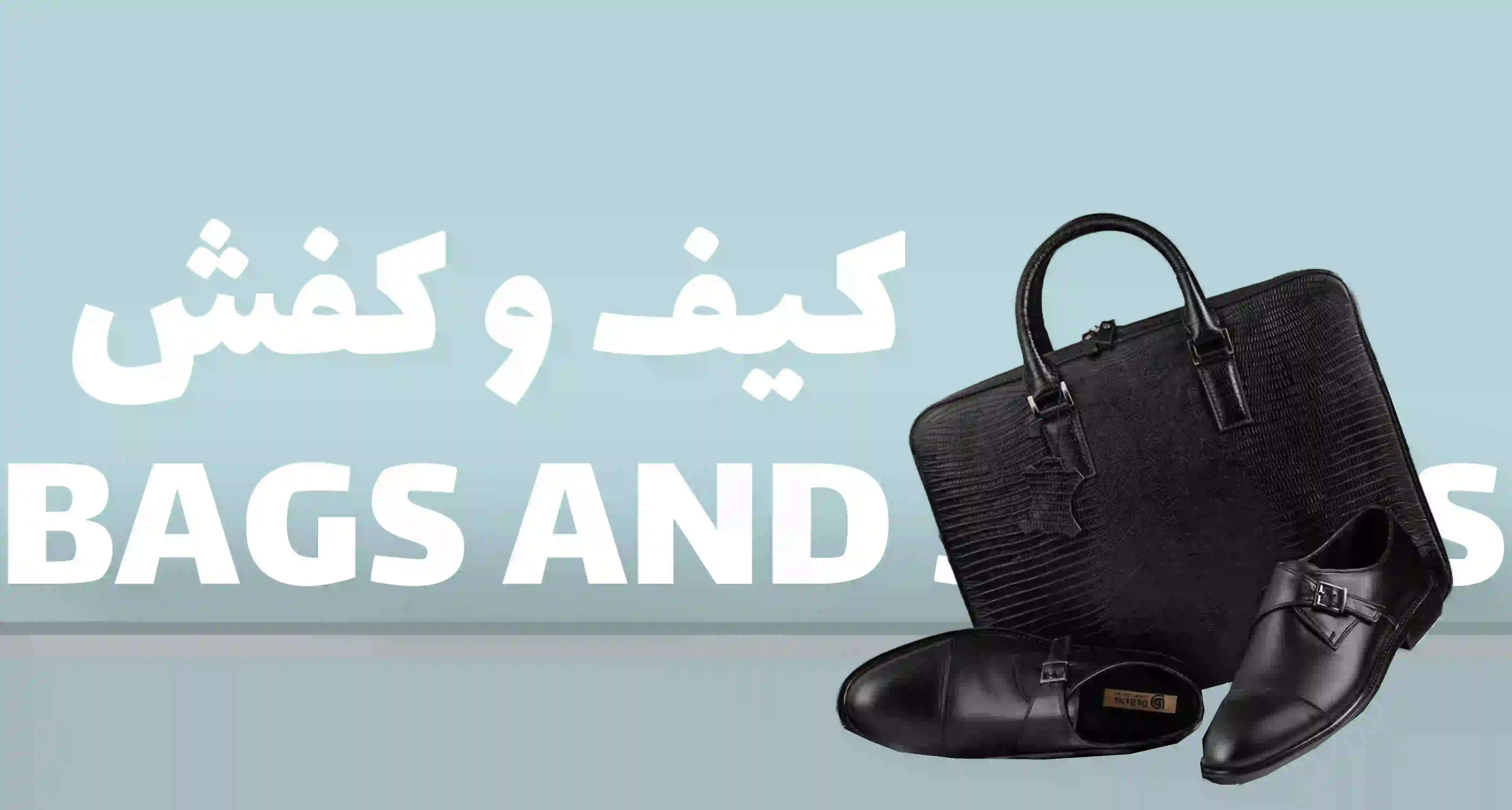 کیف و کفش