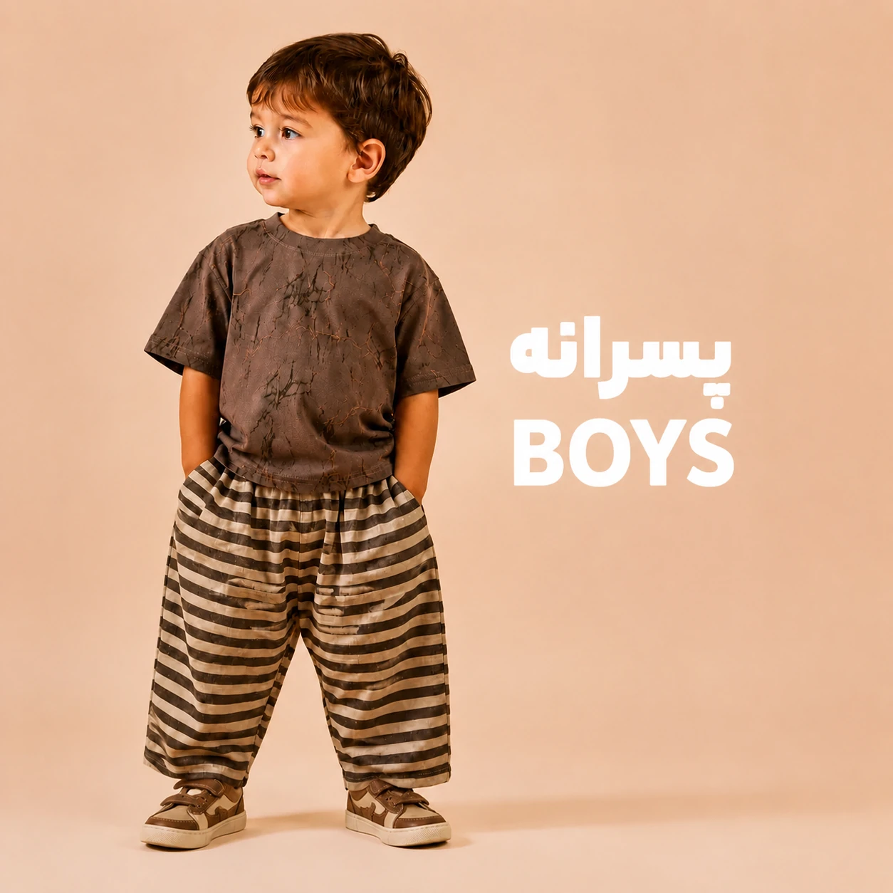 پوشاک پسرانه