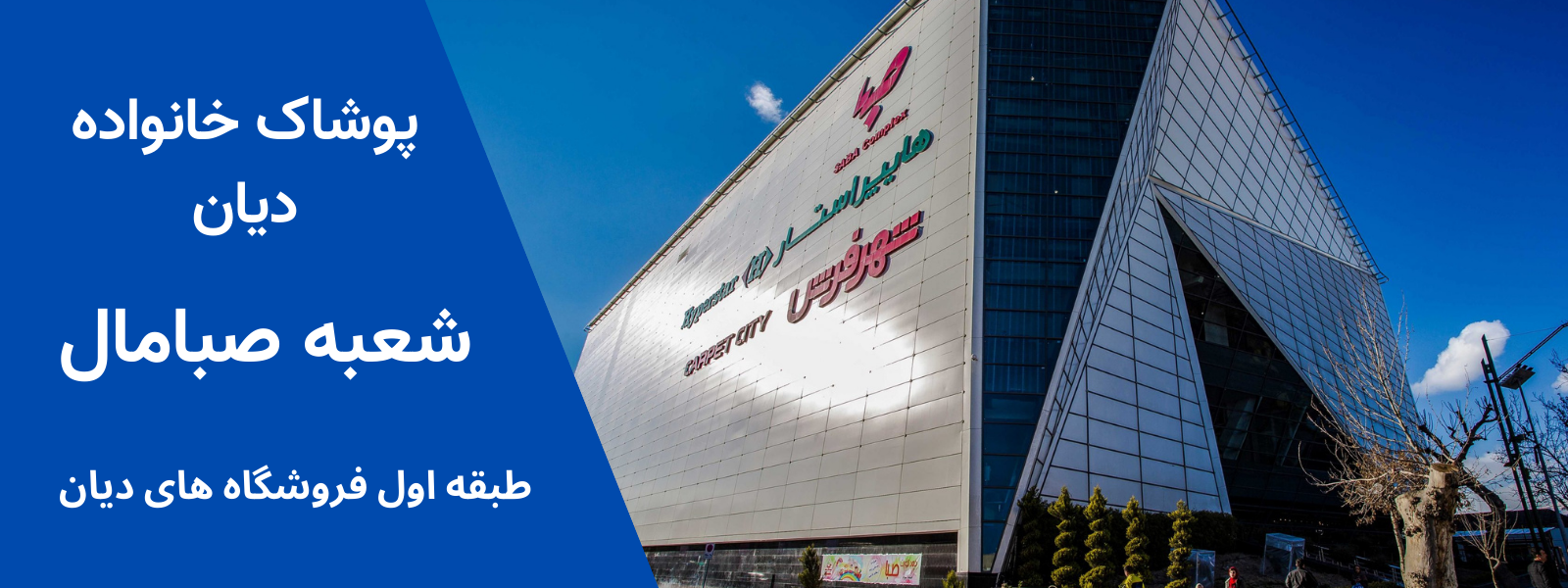 فروشکاه دیان صبا مال