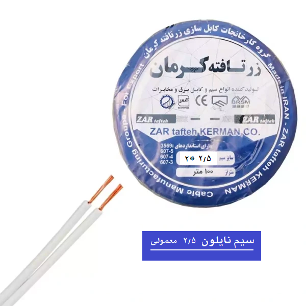 سیم نایلون 2.5 معمولی زرتافت کرمان