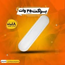 براکت مهتابی 25 وات حسیس