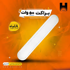 براکت مهتابی 50 وات حسیس