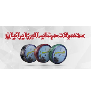 سیم 2.5 البرز مهتاب ایرانیان (قیمت عمده)