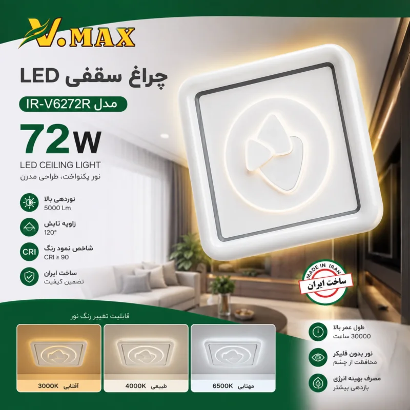 چراغ سقفی LED ویمکس 72 وات مدل IR-V6272R | سه رنگ نور