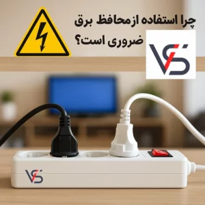 چرا استفاده از محافظ برق خانگی ضروری است؟ راهنمای انتخاب بهترین محافظ لوازم برقی