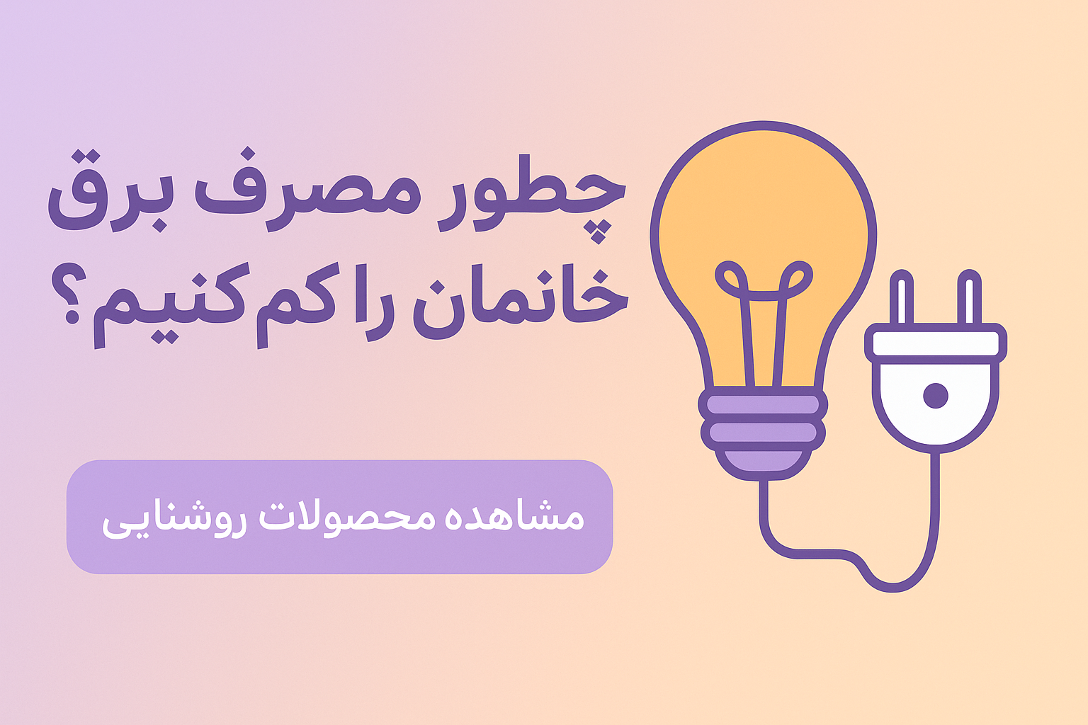 کاهش مصرف برق
