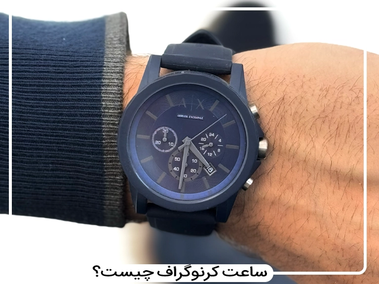 کرنوگراف چیست؟ هر آنچه باید درمورد کرنوگراف ساعت بدانید