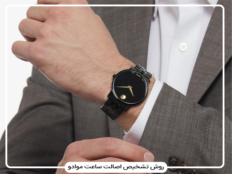روش تشخیص ساعت موادو اصل از فیک با چند تکنیک ساده
