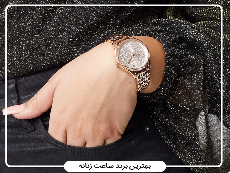 با بهترین برند ساعت زنانه موجود در بازار ایران آشنا شوید