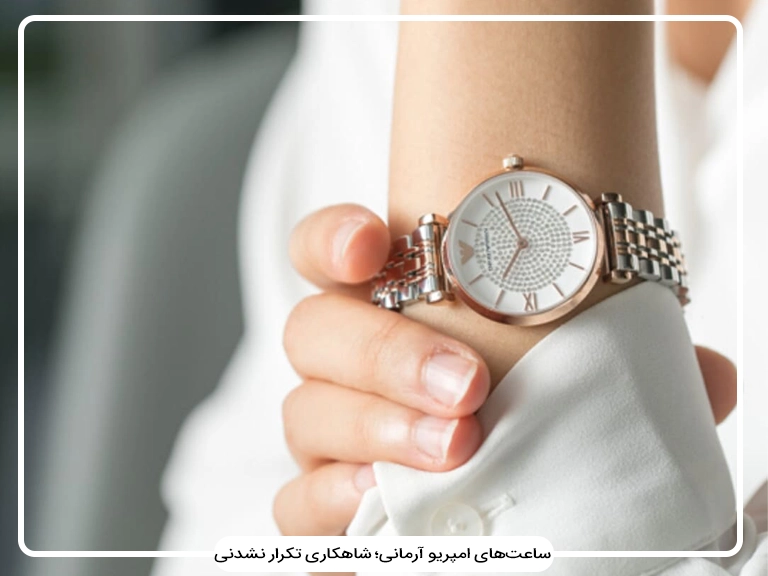 ساعتهای امپریو آرمانی؛ شاهکاری تکرار نشدنی