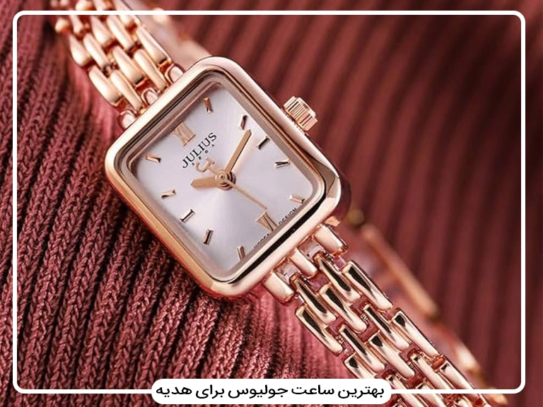 بهترین ساعت جولیوس برای هدیه: راهنمای انتخاب یک هدیه فراموشنشدنی