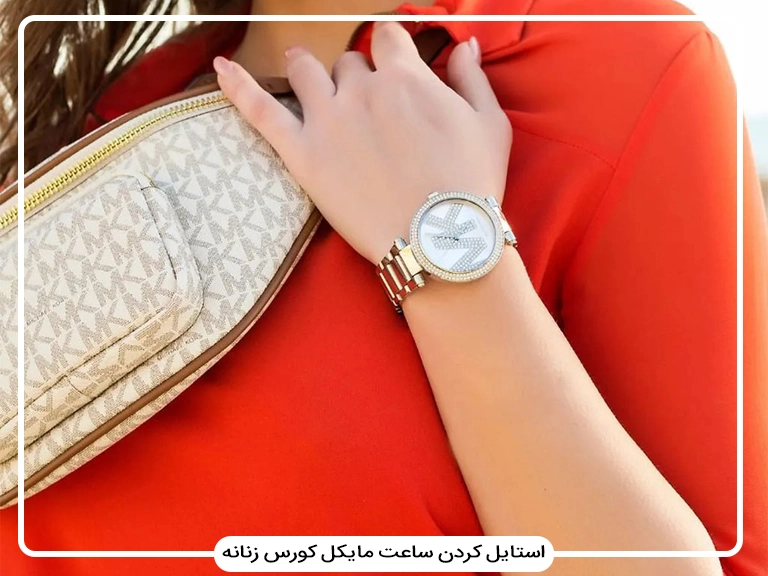 استایل کردن ساعت مایکل کورس زنانه؛ انتخاب مدل مناسب برای تیپ روزمره، اداری و رسمی