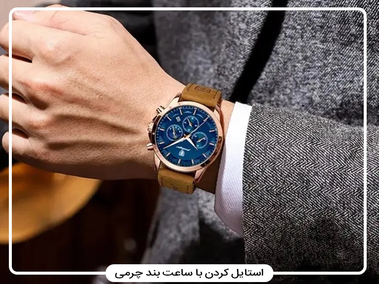 استایل با ساعت بند چرمی؛ راهنمای انتخاب و ست کردن برای مردان و زنان