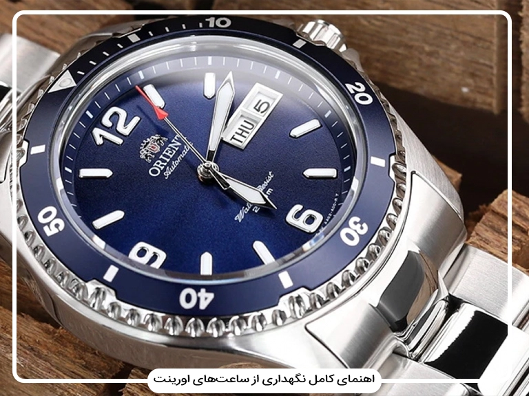 راهنمای نگهداری و سرویس ساعت اورینت | زمان سرویس، روش تمیزکاری و نکات افزایش عمر