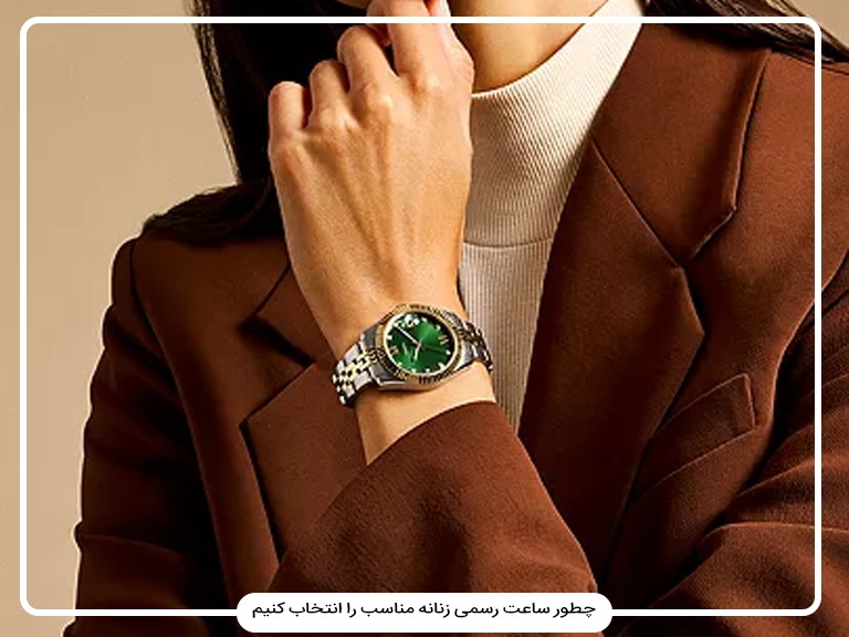 راهنمای خرید ساعت رسمی زنانه | انتخاب مدل مناسب و ست کردن با استایل کلاسیک و اداری