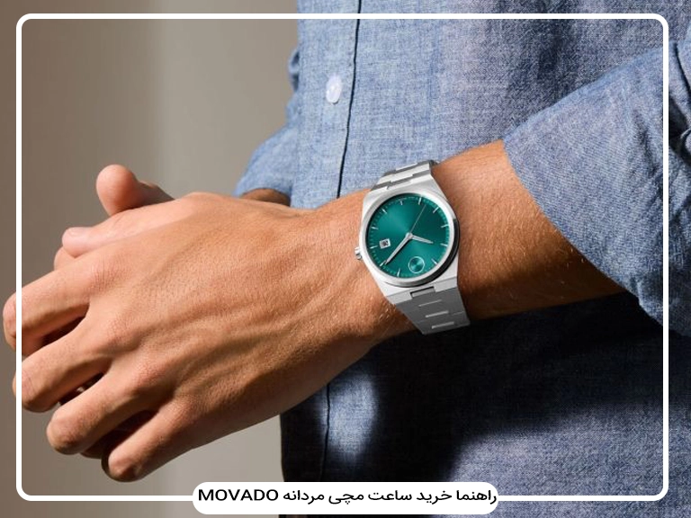 راهنمای خرید ساعت موادو Movado: ارزش خرید، تشخیص اصل، بهترین مدل‌های زنانه و مردانه