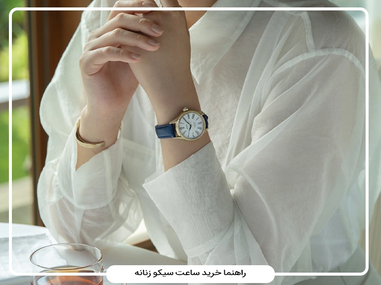 راهنمای خرید ساعت سیکو زنانه؛ انتخاب مدل، موتور و سایز مناسب
