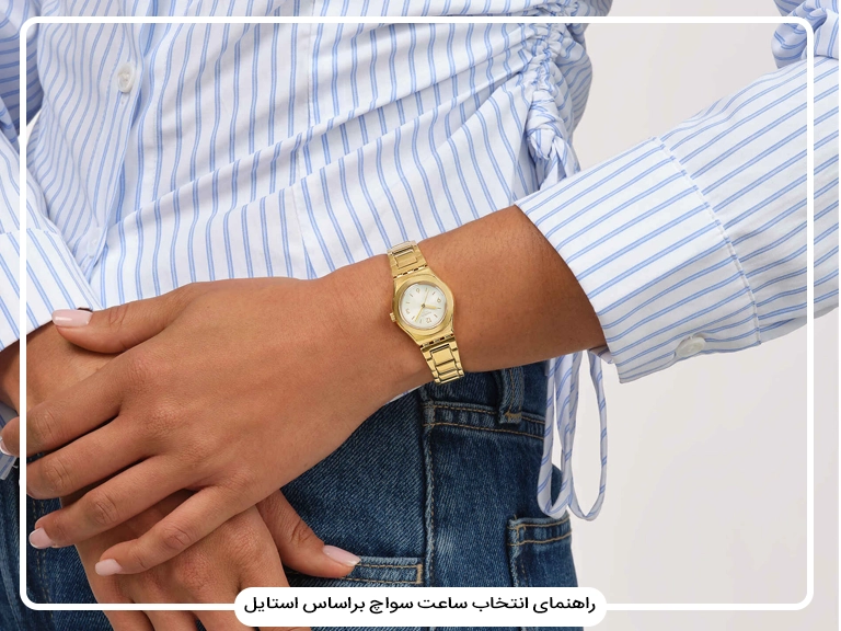 راهنمای انتخاب ساعت سواچ براساس استایل؛ مدل و رنگ مناسب شما