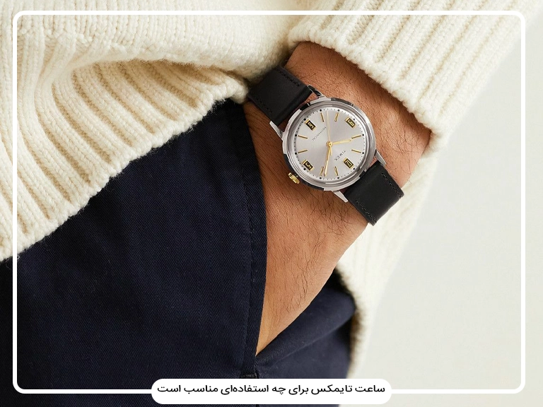 ساعت تایمکس برای چه استفاده‌ای مناسب است؟ راهنمای انتخاب براساس سبک زندگی