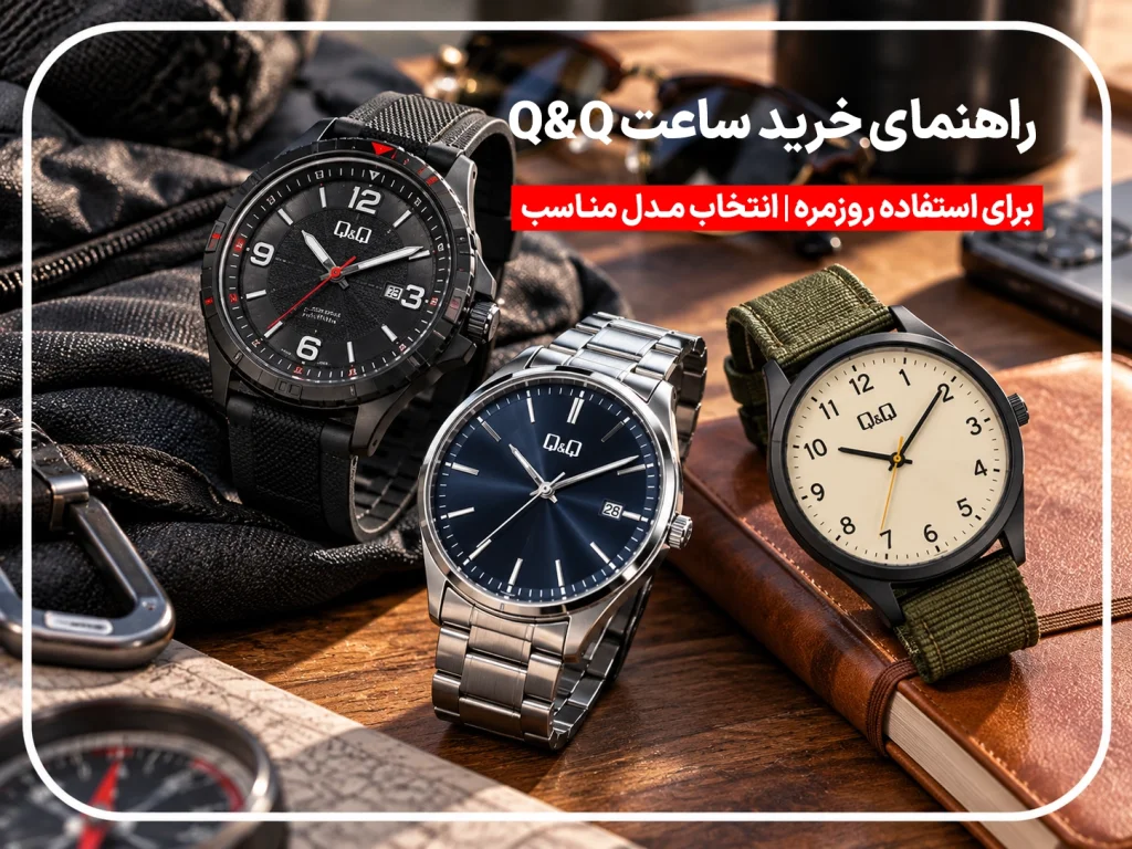 راهنمای خرید ساعت Q&Q برای استفاده روزمره | انتخاب مدل مناسب
