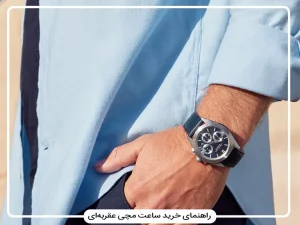 راهنمای خرید ساعت مچی عقربه ای؛ معرفی بهترین مدل ها و برندها