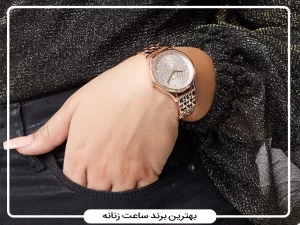 با بهترین برند ساعت زنانه موجود در بازار ایران آشنا شوید
