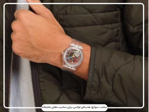 ساعت سواچ؛ هدیه‌ای لوکس برای مناسبت‌های عاشقانه
