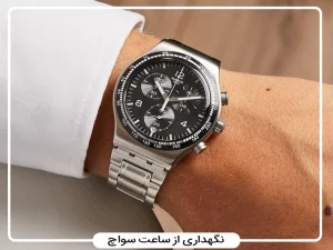 راهنمای کامل نگهداری از ساعت سواچ (آموزش افزایش عمر ساعت)