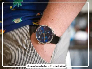 آموزش استایل کردن با ساعت های کلوین کلاین (ck)
