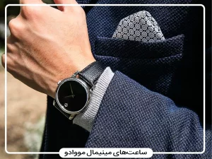 وقتی سکوت، شیک‌پوشی را هدیه می‌دهد: مووادو