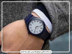 با ساعت های سواچ قدیمی خود چه کنیم؟