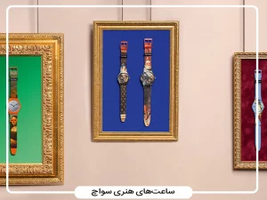 وقتی ساعت، بوم نقاشی می‌شود؛ ۷ اثر هنری از سواچ