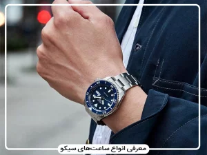 معرفی کامل انواع ساعت سیکو برای طرفداران ساعت های ژاپنی