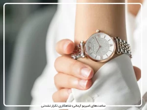 ساعت‌های امپریو آرمانی؛ شاهکاری تکرار نشدنی