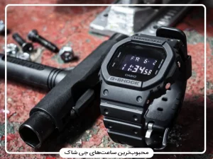 ۵ مدل از محبوب‌ترین ساعت‌های جی شاک | راهنمای خرید G-Shock اصل