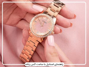 راهنمای کامل استایل با ساعت گس زنانه | از روزمره تا مهمانی