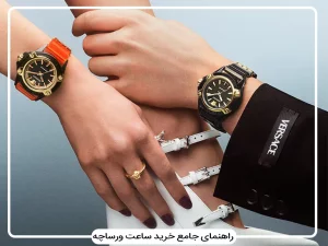 راهنمای جامع خرید ساعت‌های لوکس ورساچه: تلفیق جسارت ایتالیایی و دقت سوئیسی