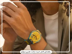 ساعت هنری سواچ انتخابی فراتر از ابزار سنجش زمان