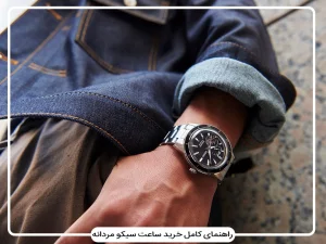 راهنمای جامع خرید ساعت سیکو مردانه | بهترین مدل‌های اصل Seiko
