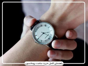 همه چیز درباره ساعت رومانسون: کیفیت سوئیسی، طراحی کره‌ای