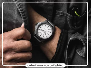چرا ساعت مچی تایمکس یک انتخاب هوشمندانه است؟ 